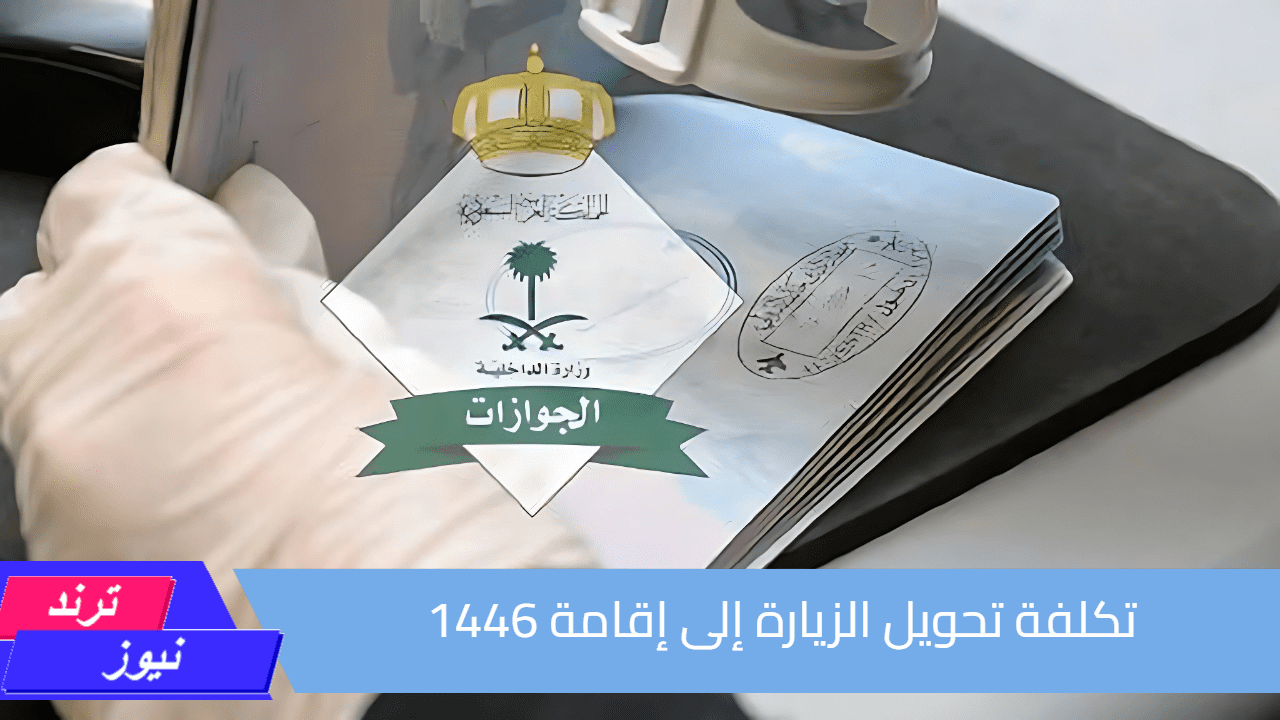 انتهز الفرصة.. كم تكلفة تحويل الزيارة إلى إقامة 1446 وهذه هي الشروط