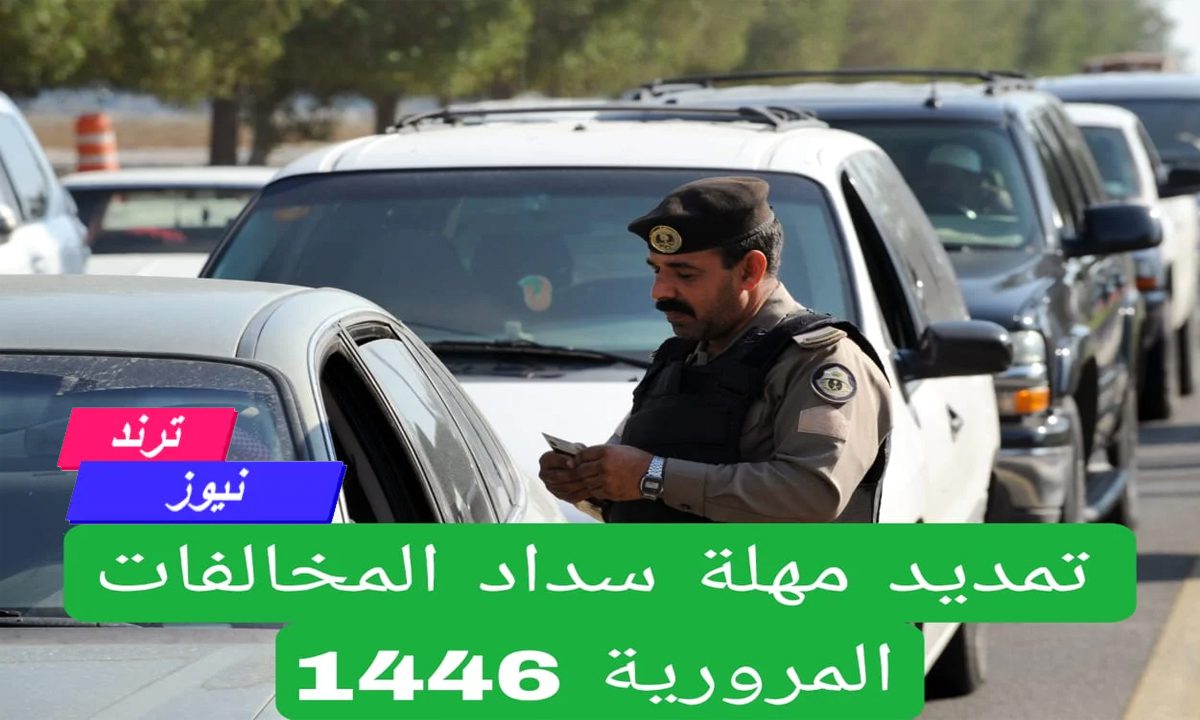 “عبر أبشر”.. طريقة تقديم طلب تمديد مهلة سداد المخالفات المرورية بالسعودية 1446