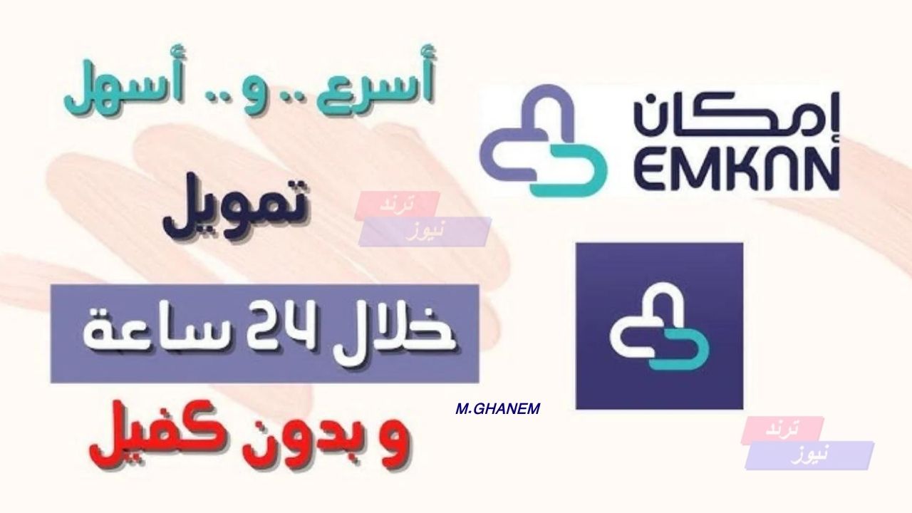 سلفة فورية عاجلة.. استلم 25000 ريال في حسابك تمويل إمكان الشخصي بدون كفيل غارم لمحاربة الغلاء وسداد الأقساط بدون شروط معقدة