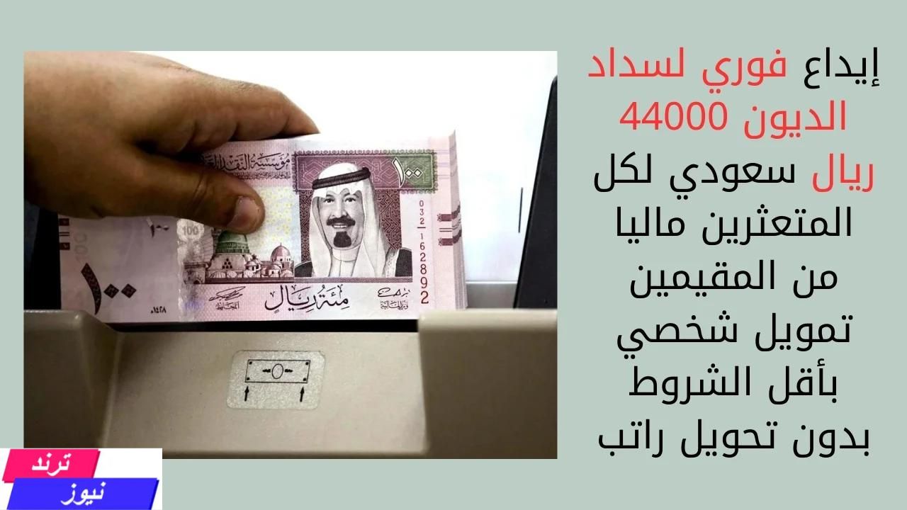 بدون تحويل الراتب… إيداع فوري 44000 ريال في حسابك تمويل الراجحي بدون شروط معقدة بأقل قسط شهري