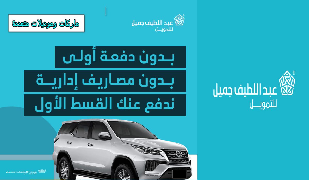 “امتلاك سيارتك أقرب إليك مما تتصور” تمويل السيارات عبد اللطيف جميل بدون كفيل وبدون دفعة أولى وسداد يتناسب مع الدخل الشهري 1446