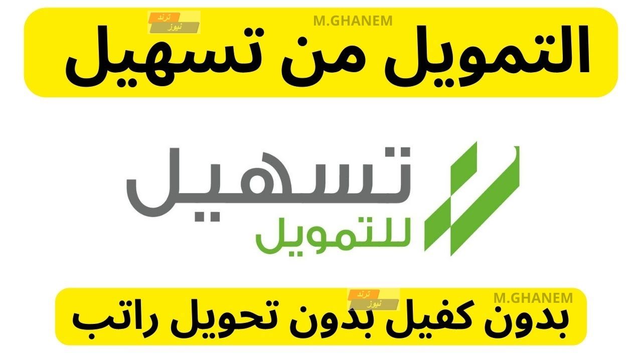 لسداد ديون الرجال والنساء.. استلم 33000 ريال بموافقة فورية تمويل تسهيل بدون تحويل راتب وبدون شروط معقدة وقسط شهري مرن بسيط