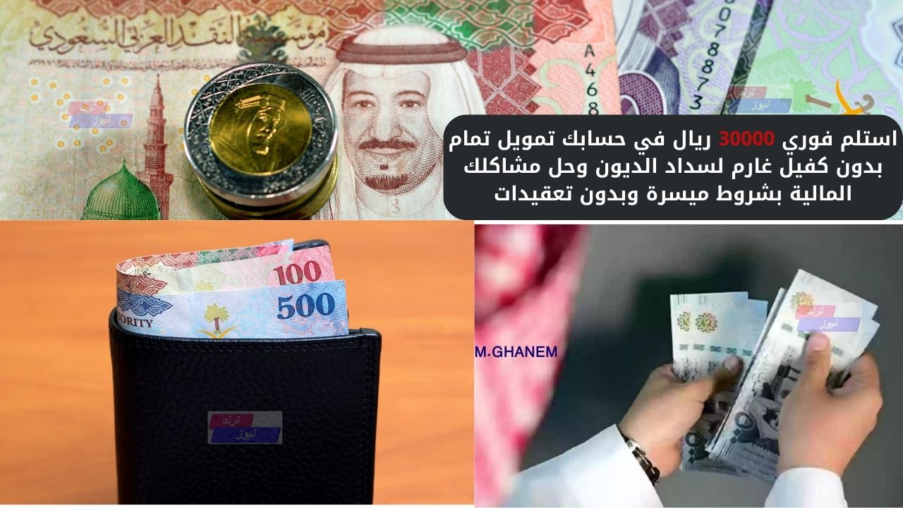 استلم فوري 30000 ريال في حسابك تمويل تمام بدون كفيل غارم لسداد الديون وحل مشاكلك المالية بشروط ميسرة وبدون تعقيدات