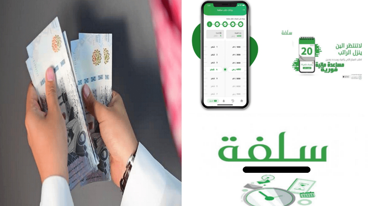 “فورا” بدون كفيل أو تحويل راتب 25.000 ريال تمويل سلفة الشخصي بشروط مرنة وميسرة 1446