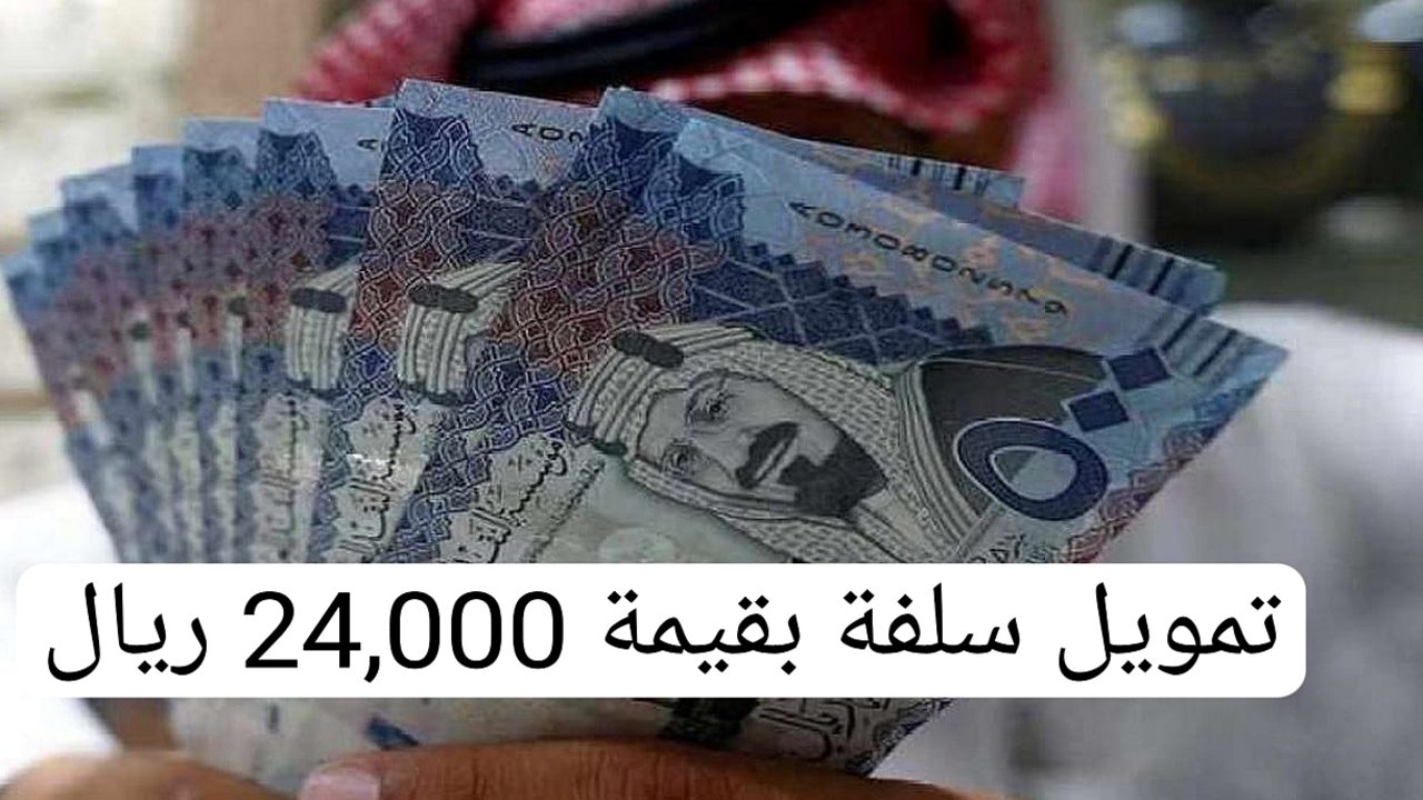 فرصة للمستثمرين.. إعلان بنك التنمية الاجتماعية عن تمويل سلفة بقيمة 24,000 ريال عن طريق نفاذ