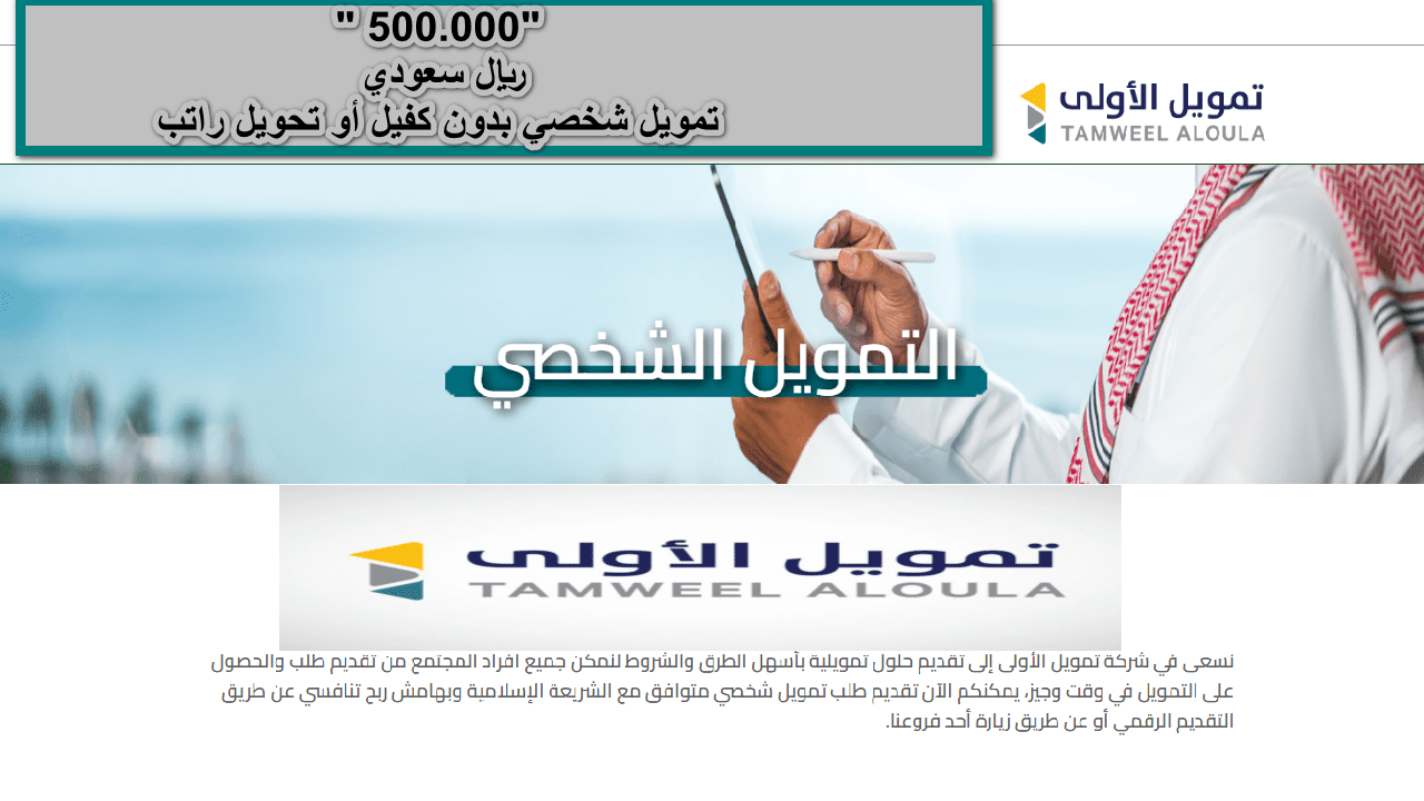  “فوريا إيداع 500.000” تمويل شخصي بدون كفيل أو تحويل راتب وتحت إشراف البنك المركزي السعودي SAB