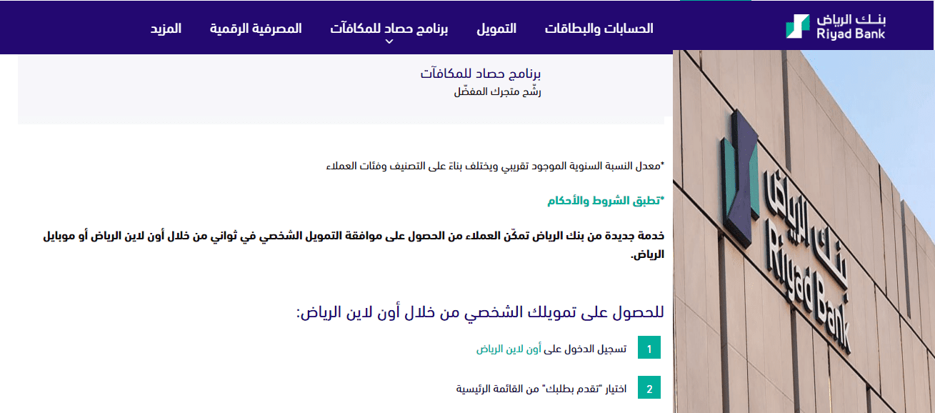 تمويل شخصي بنك الرياض