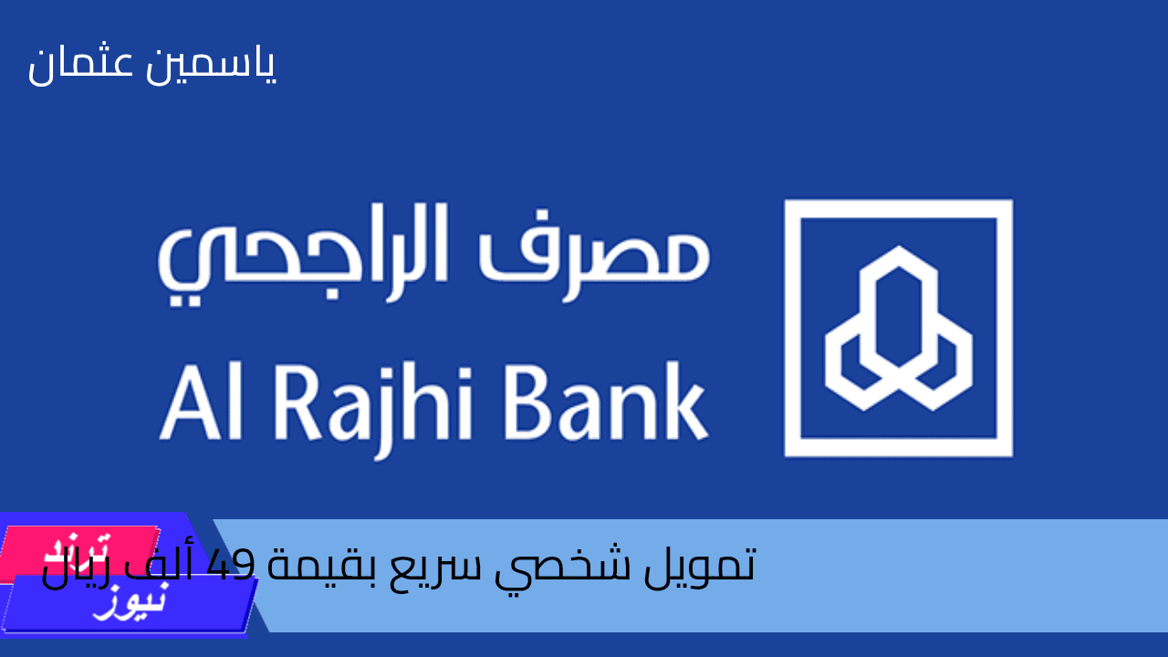 سدد ديونك الآن.. احصل على تمويل شخصي سريع بقيمة 49 ألف ريال سعودي مصرف الراجحي 2024