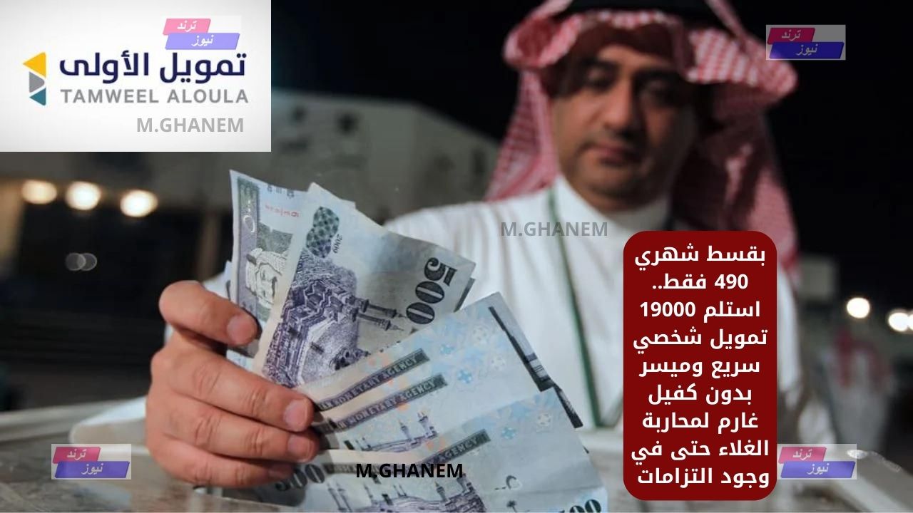 بقسط شهري 490 فقط.. استلم 19000 تمويل شخصي سريع وميسر بدون كفيل غارم لمحاربة الغلاء حتى في وجود التزامات