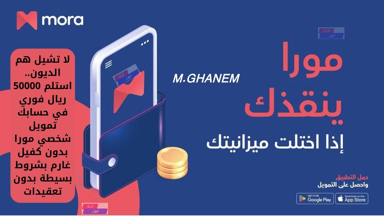 لا تشيل هم الديون.. استلم 50000 ريال فوري في حسابك تمويل شخصي مورا بدون كفيل غارم بشروط بسيطة بدون تعقيدات