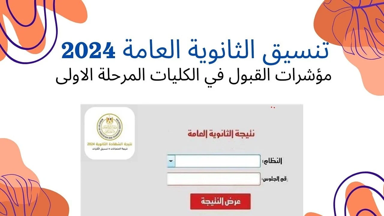 تنسيق الثانوية العامة 2024 المرحلة الأولى علمي رياضه وكيفية تسجيل الرغبات