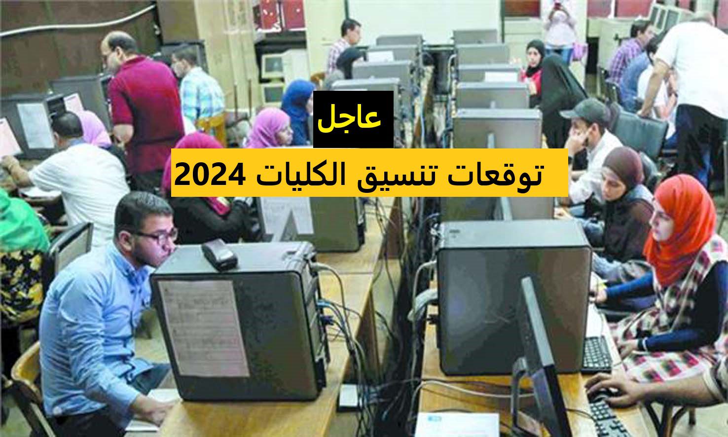 بالدرجات.. توقعات تنسيق الثانوية العامة 2024 لكليات الشعبة الأدبية