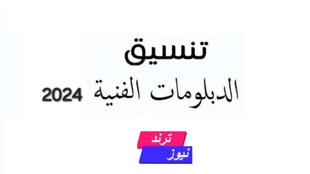 تنسيق الدبلومات الفنية 2024 خطوات التقديم وأهم التخصصات المتاحة