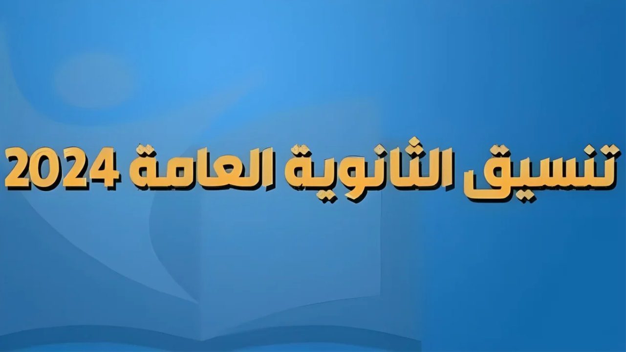 تنسيق الجامعات.. مؤشرات تنسيق الكليات المرحلة الأولي 2024