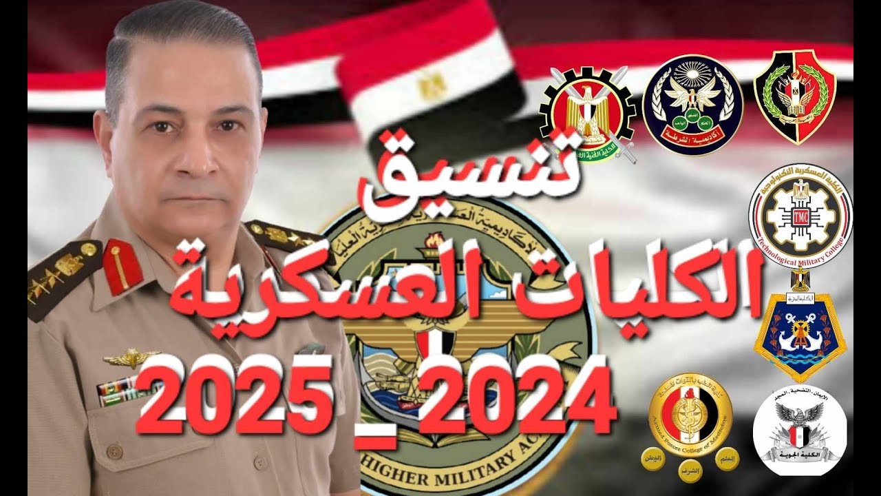 تنسيق الكليات العسكرية 2024 تعرف على الحد الأدنى للقبول في الكليات الحربية والشروط