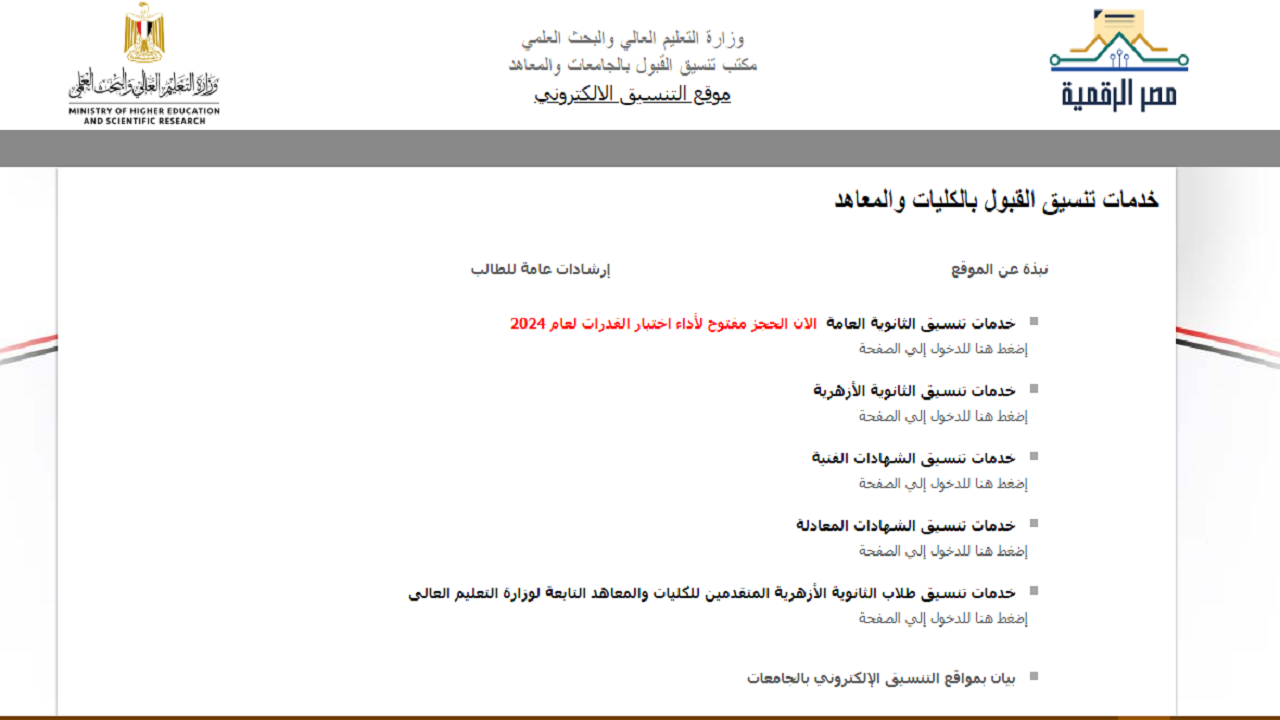 المؤشرات الاولية المتوقعة لتنسيق كليات الطب والصيدلة وطب الاسنان والعلاج الطبيعي2024