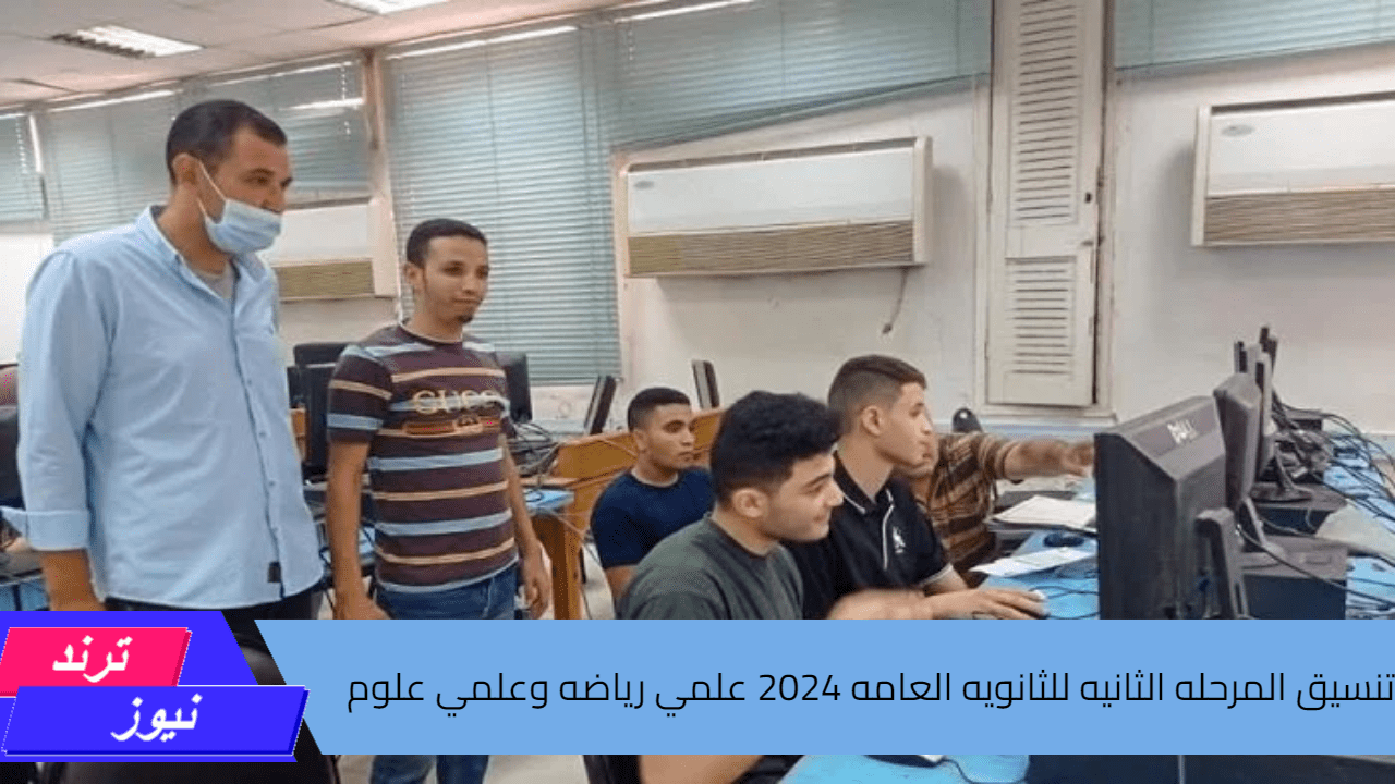 ‎من هنا.. تنسيق المرحله الثانيه للثانويه العامه 2024 علمي رياضه وعلمي علوم