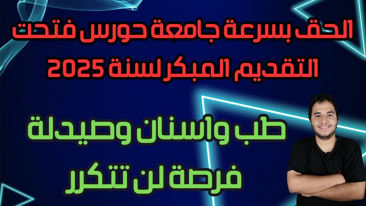 تنسيق جامعة حورس تعرف على كليات الجامعة المصاريف الخاصة بها