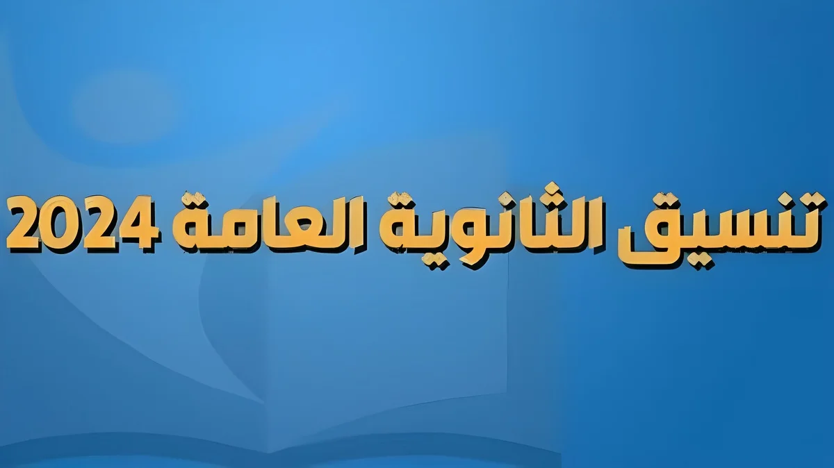 شوف هتدخل أي؟ تنسيق شعبة أدبي 2024 لجميع الكليات بعد إعلان النتيجة