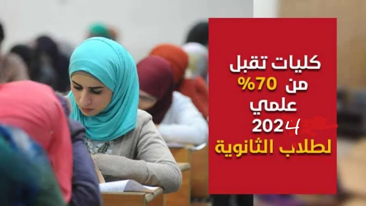 المؤشرات الأولية لتنسيق كليات علمي رياضة لعام 2024 تعرف على الكليات المناسبة