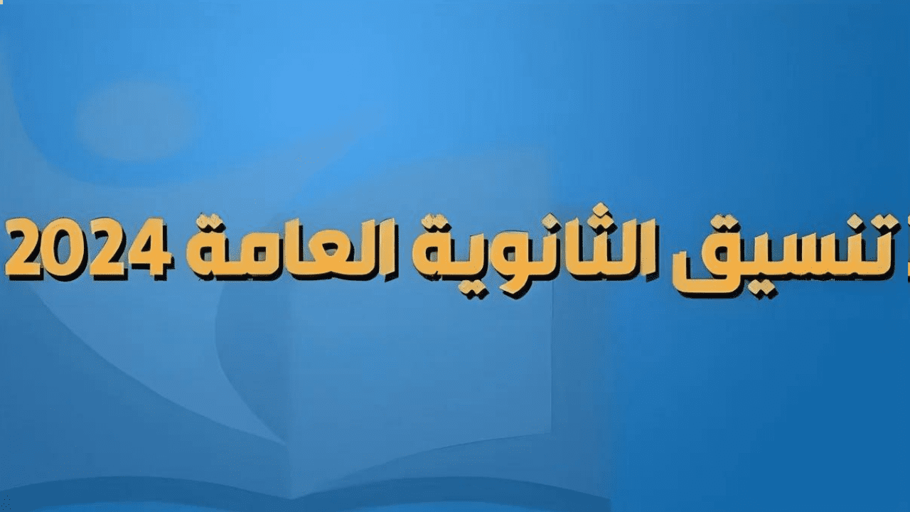 كليات تقبل من 70% علمي علوم 2024 تعرف عليها واحجز مكانك قبل التنسيق