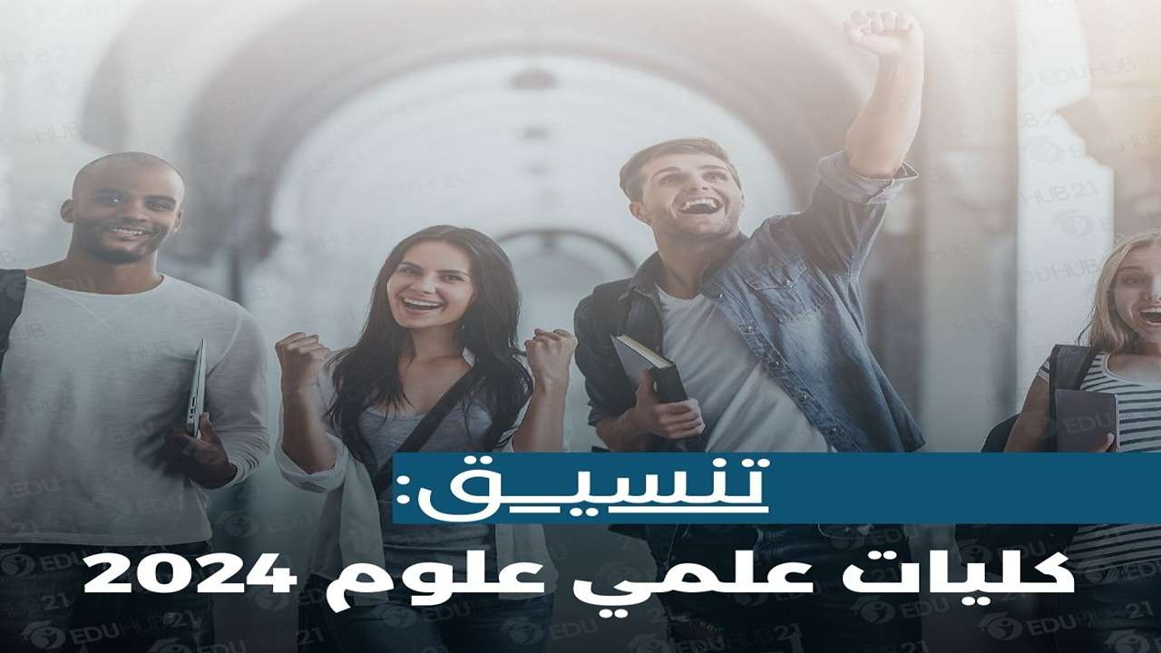 توقعات تنسيق الكليات 2024 علمي علوم.. كل ما تريد معرفته بالتفصيل