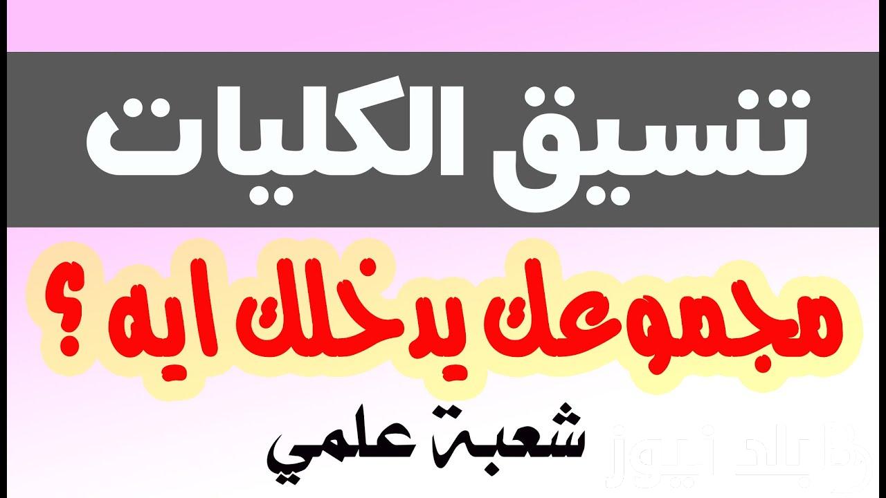 تنسيق كليات علمي علوم 2024 مؤشرات القبول بالجامعات وموعد تسجيل الرغبات