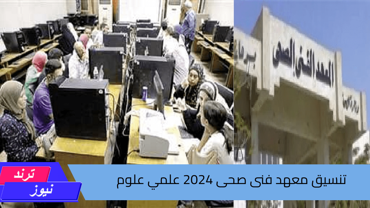 لطلبة المرحلة الثانية .. تنسيق معهد فني صحي 2024 علمي علوم الحد الأدنى للقبول موقع التنسيق الإلكترونى