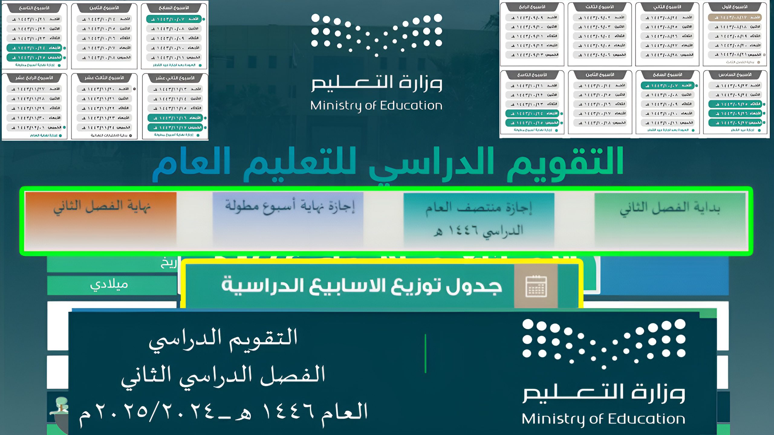 التقويم الدراسي الجديد 1446 بعد التعديل في المملكة.. وزارة التربية توضح