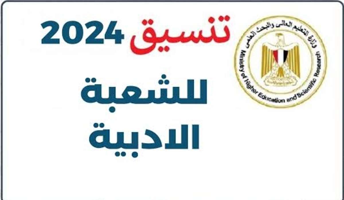 توقعات تنسيق الكليات 2024 ادبي والمؤشرات الأولية لكلية الاقتصاد والعلوم السياسية 82%