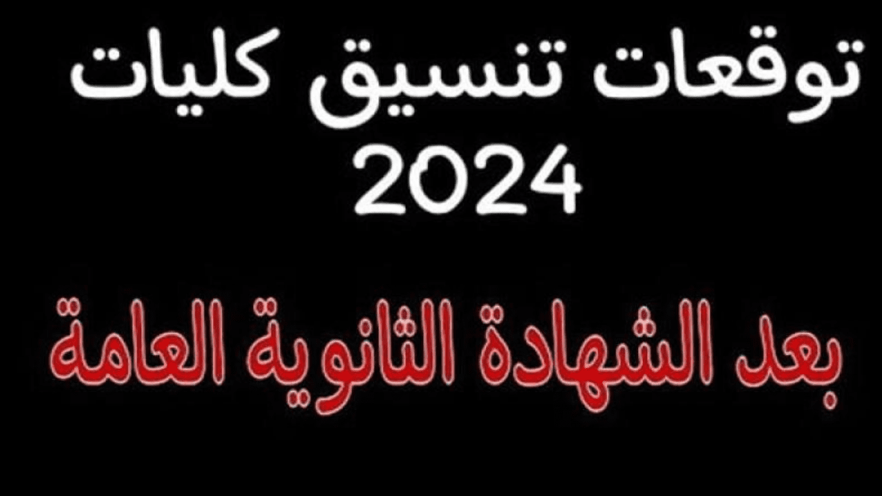 تنسيق الكليات 2024 علمي وأدبي.. توقعات القبول وموعد المرحلة الأولى لتسجيل الرغبات