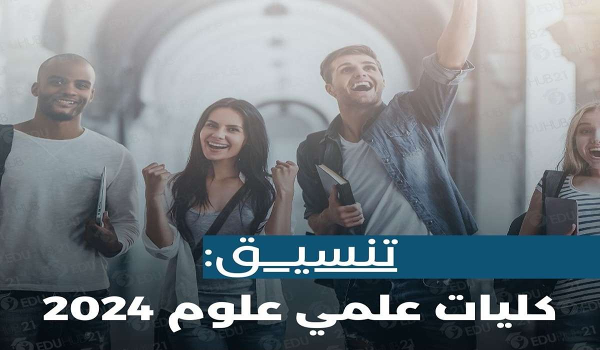 توقعات تنسيق الكليات 2024 علمي علوم بعد ظهور نتيجة الثانوية العامة