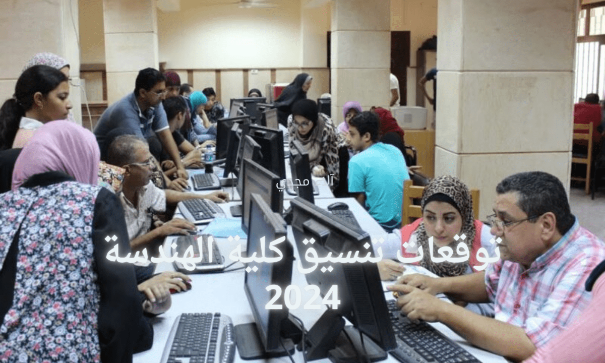 بعد ظهور نتيجة الثانوية العامة.. خبير تعليمي يكشف عن توقعات تنسيق كلية الهندسة 2024 لطلاب علمي رياضة