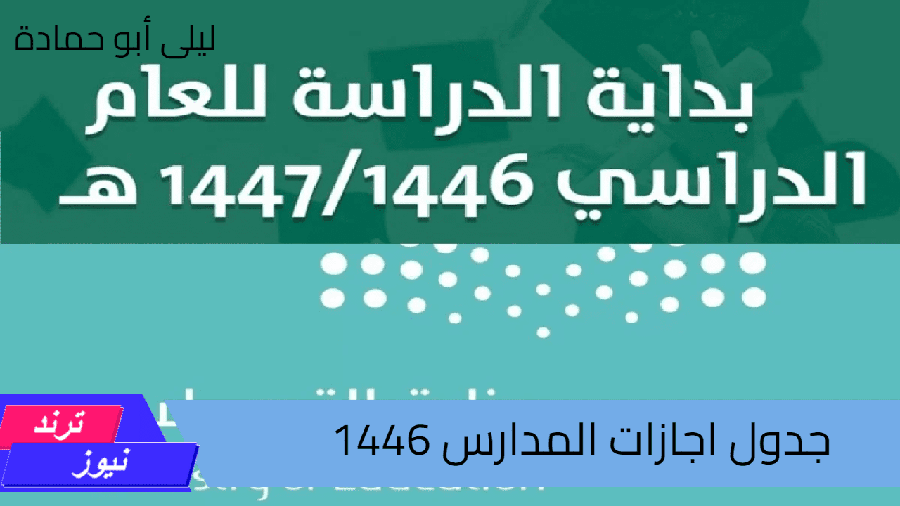 جدول اجازات المدارس 1446 وما هو التقويم الدراسي الجديد