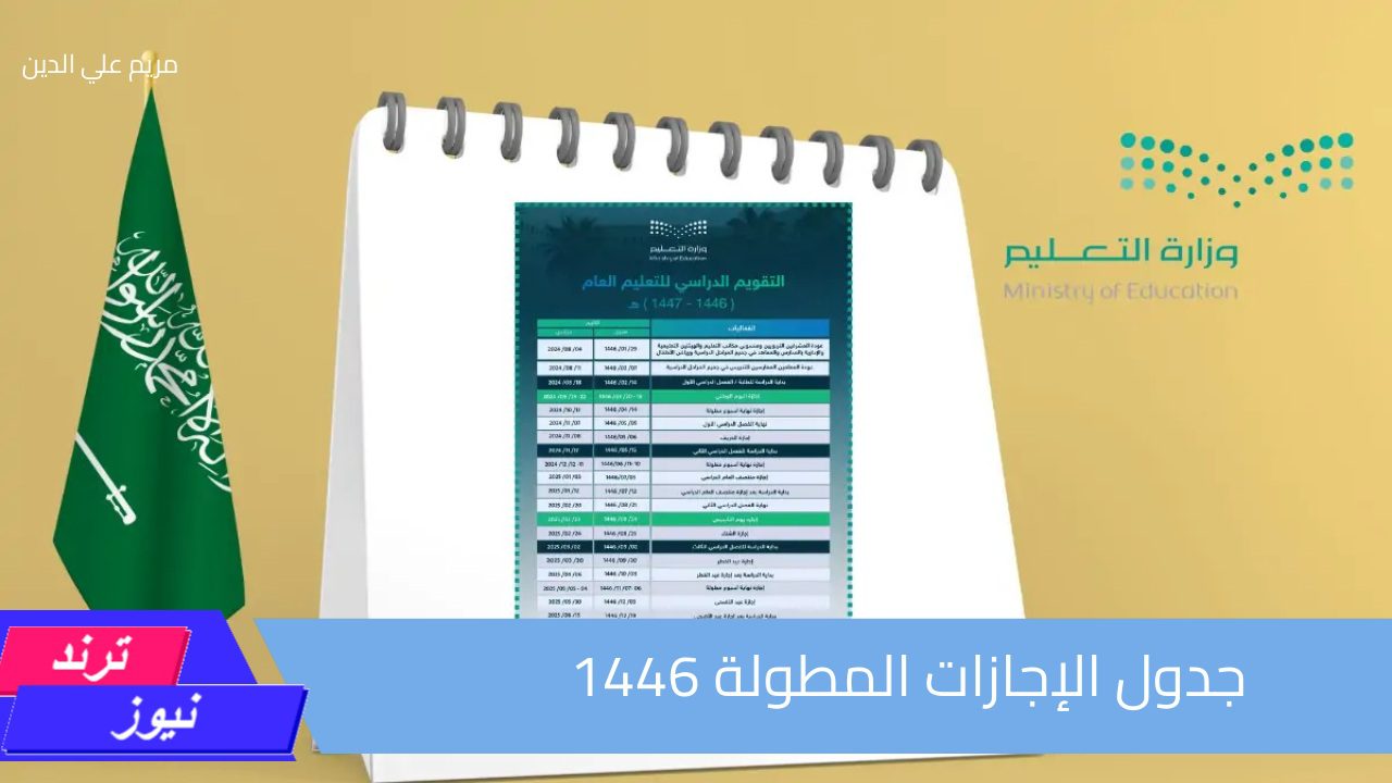 وزارة التعليم السعودية توضح.. جدول الإجازات المطولة 1446 والتقويم الدراسي للعام الجديد