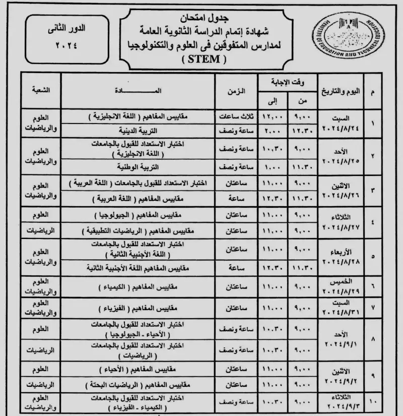 جدول امتحانات الدور الثاني 2024