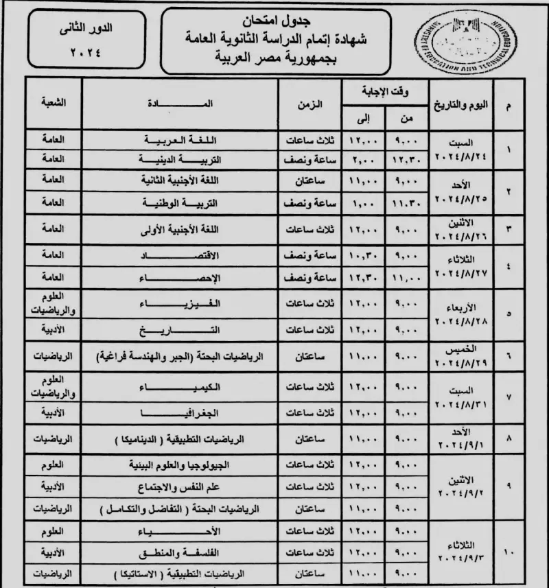 جدول امتحانات الدور الثاني 2024