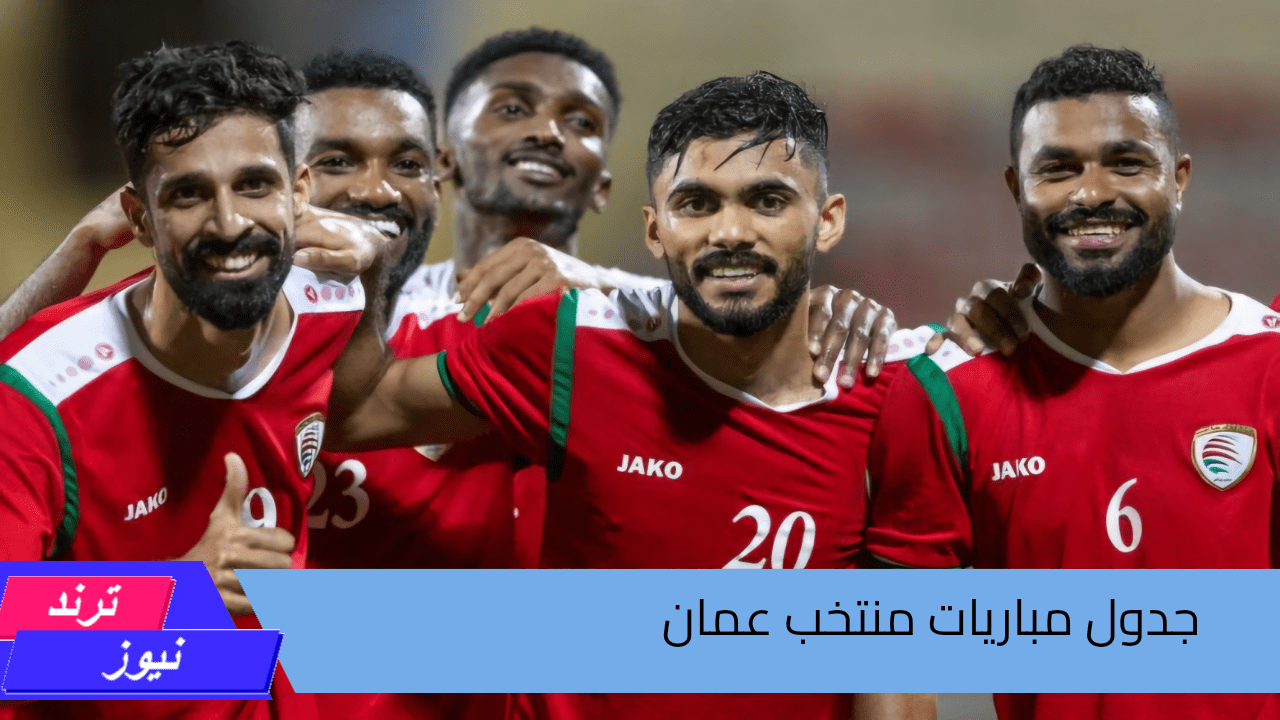 حلم العرب في الصعود إلى كأس العالم.. تعرف من هنا على جدول مباريات منتخب عمان لتصفيات كأس العالم 2026