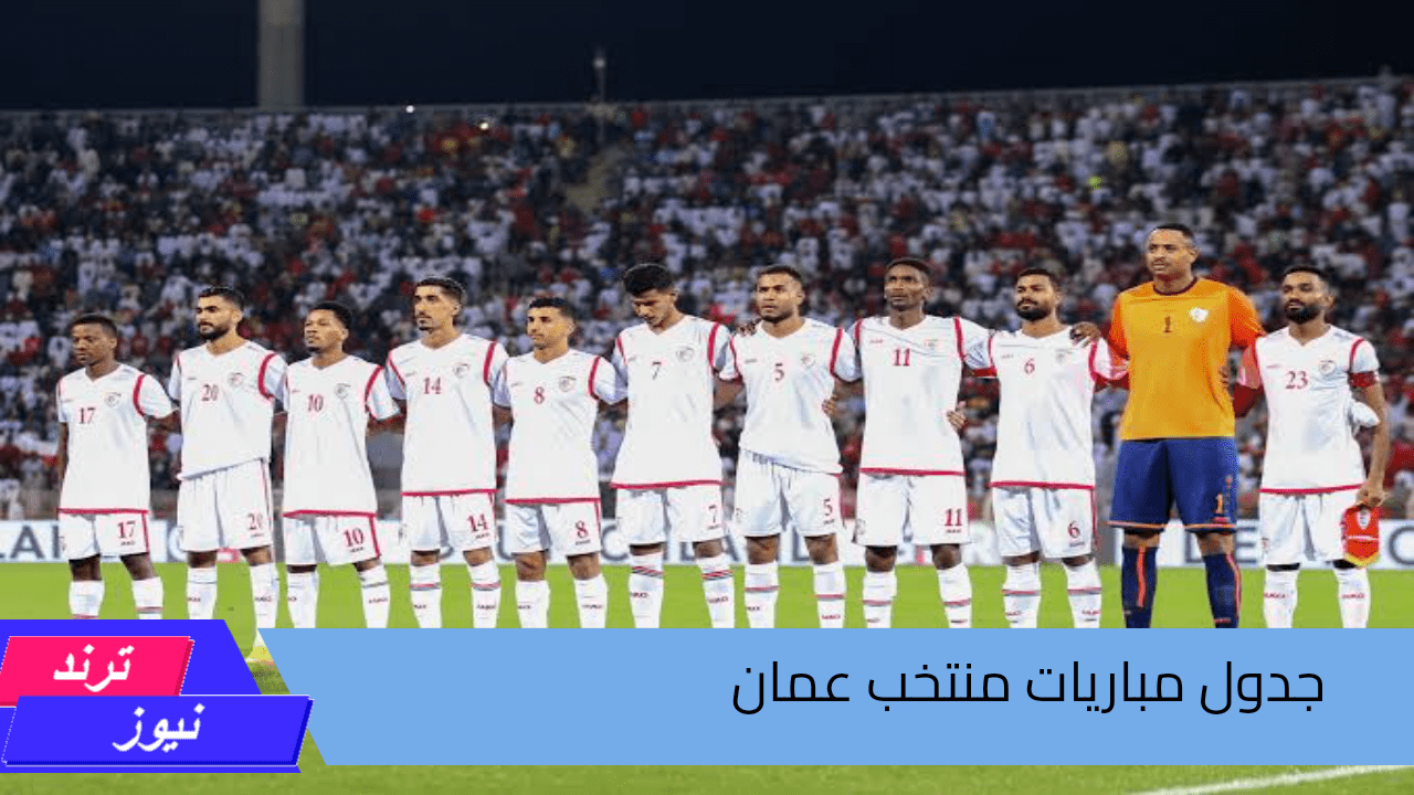 جدول مباريات منتخب عمان لهذا العام وتوزيع منتخبات كأس العالم