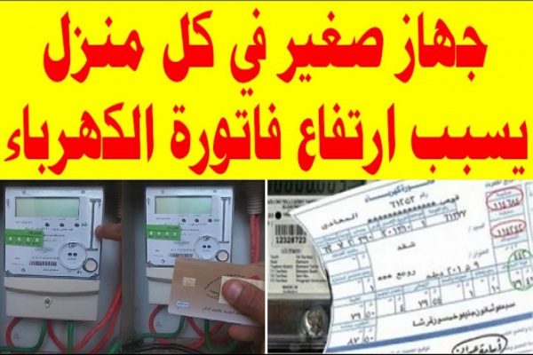 جهاز يسبب ارتفاعًا رهيبًا في فاتورة الكهرباء حتى وإن لم تستخدمه