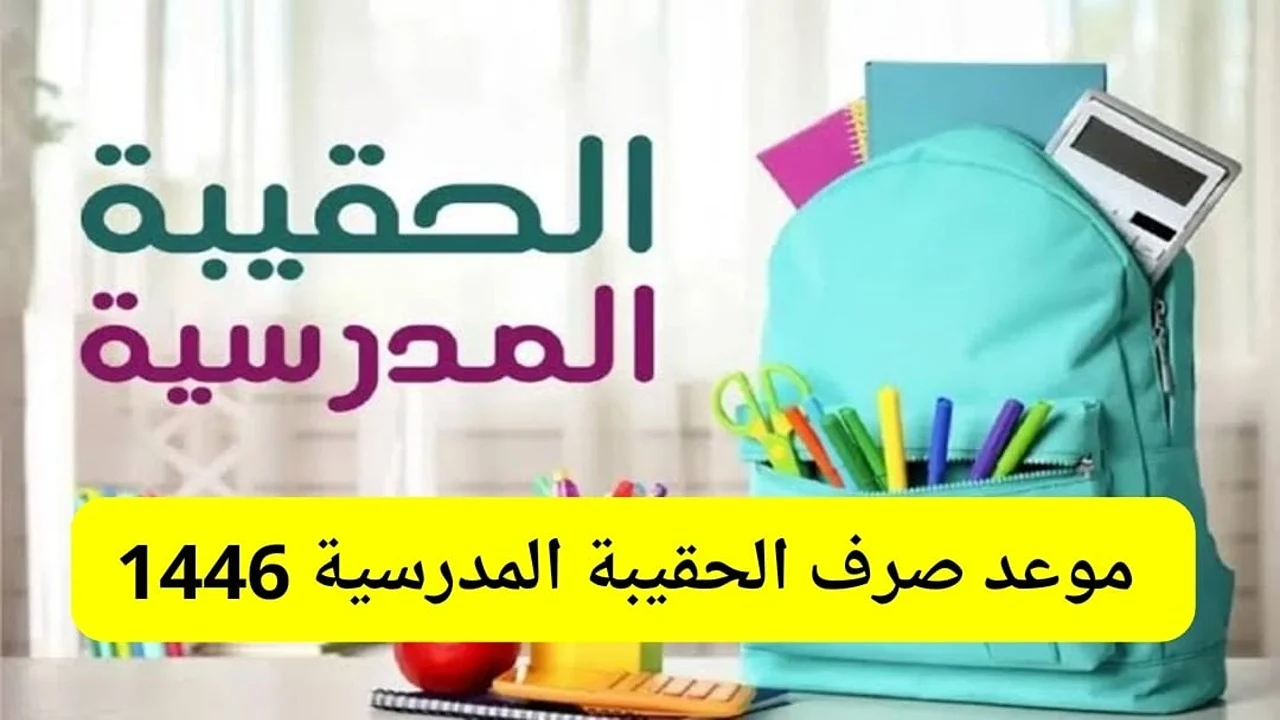 “جهز نفسك واحصل علي الدعم”.. موعد صرف الحقيبة المدرسية 1446 لمستفيدي الضمان الإجتماعي