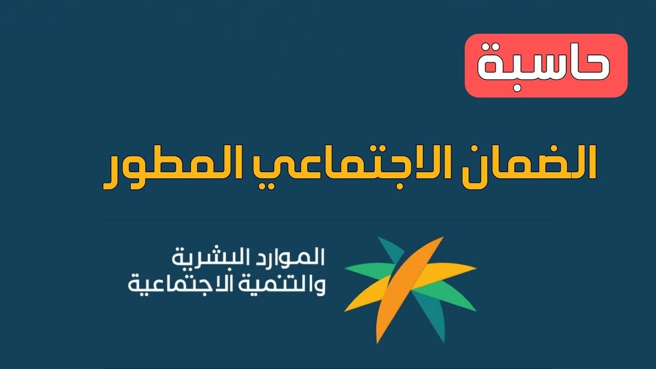 حاسبة الضمان الاجتماعي المطور 1446 وشروط الحصول على الضمان الاجتماعي عبر وزارة الموارد البشرية بالمملكة السعودية