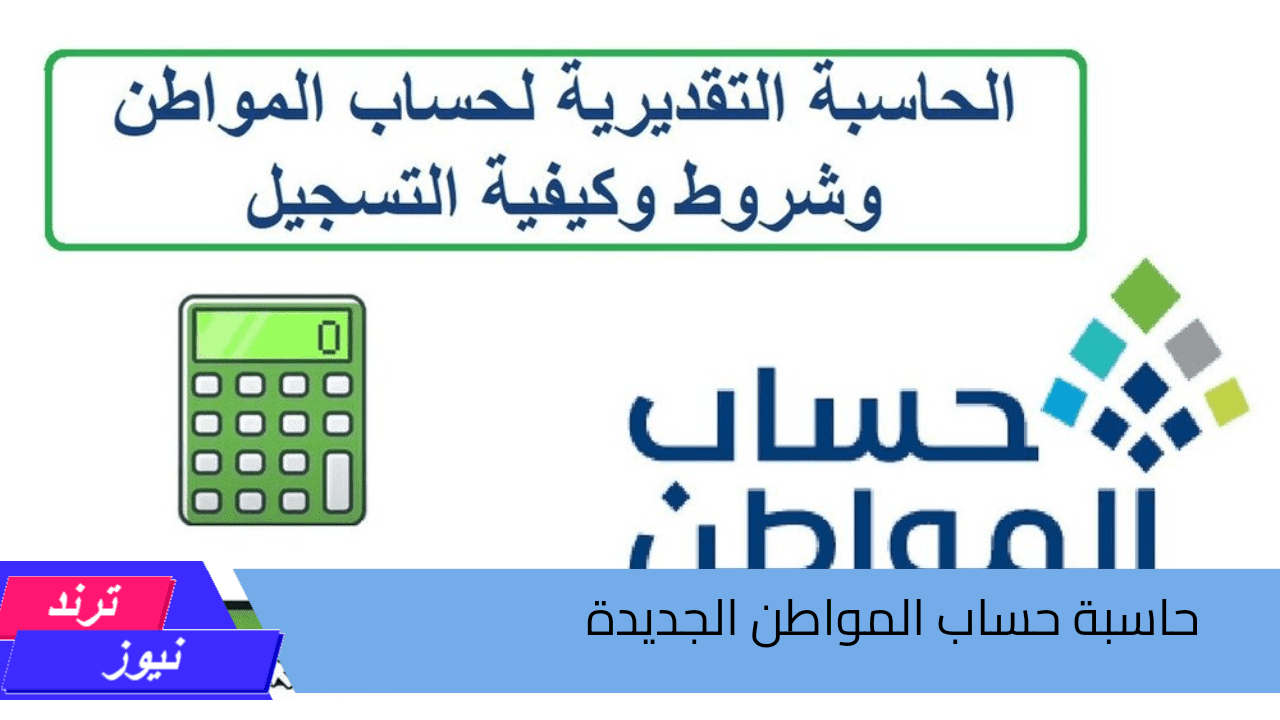 كيفية استخدام حاسبة حساب المواطن الجديدة في السعودية 1446 وقيمة الدعم