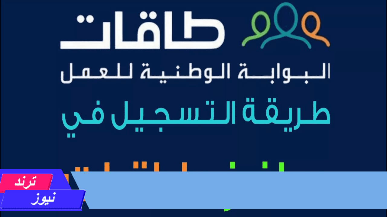 خطوات التقديم على برنامج حافز طاقات 1446 للباحثين عن عمل والشروط