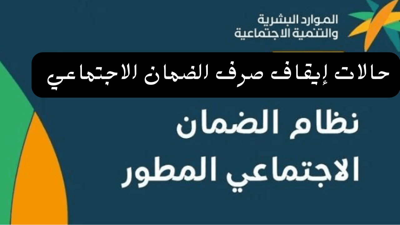 صدمة لمستفيدي الضمان الاجتماعي”” من الشهر القادم إيقاف صرف راتب الضمان الاجتماعي عن بعض المستفيدين