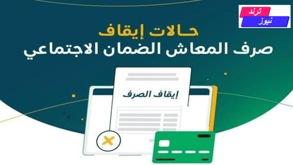 حالات إيقاف معاش الضمان الاجتماعي السعودي