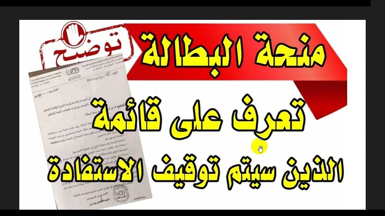 احذر لو أنت منهم حالات إيقاف منحة البطالة بالجزائر 2024 خطوات التسجيل 