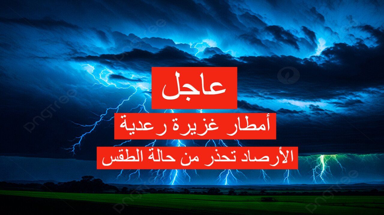 عاجل الأرصاد تطلق إنذار أحمر بأمطار غزيرة رعدية وتحذر تحذير شديد اللهجة من حالة الطقس.. التفاصيل