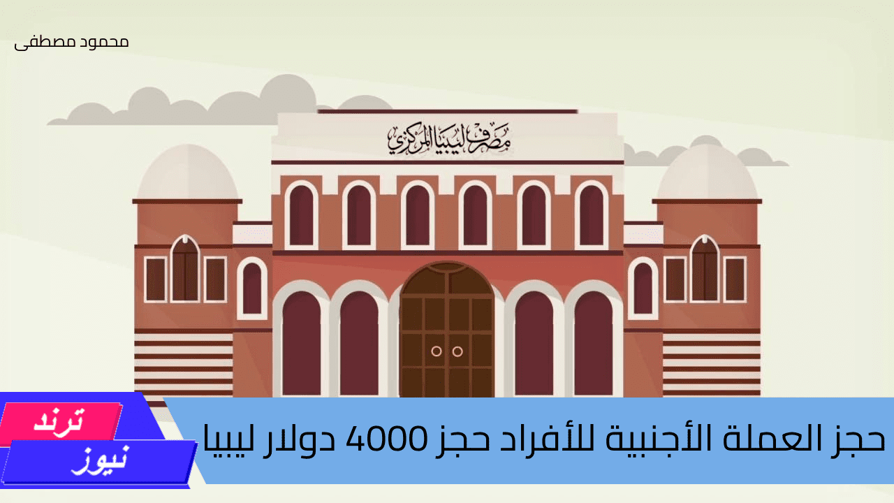 مصرف ليبيا المركزى cbl.gov.ly.. رابط منصه حجز العملة الأجنبية للأفراد حجز 4000 دولار وشروط الحجز المطلوبة