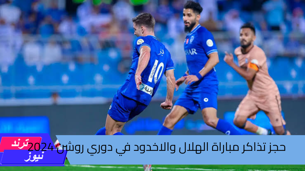 حجز تذاكر مباراة الهلال والاخدود في دوري روشن 2024